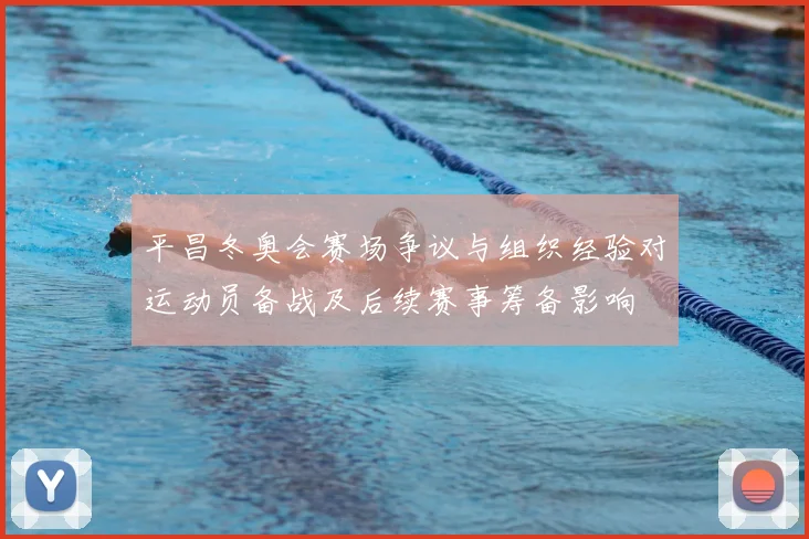 平昌冬奥会赛场争议与组织经验对运动员备战及后续赛事筹备影响