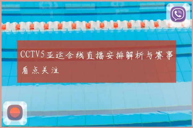 CCTV5亚运会线直播安排解析与赛事看点关注