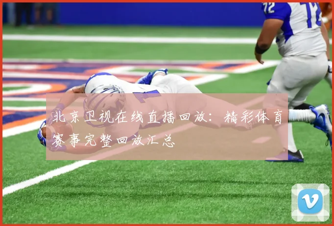 北京卫视在线直播回放：精彩体育赛事完整回放汇总