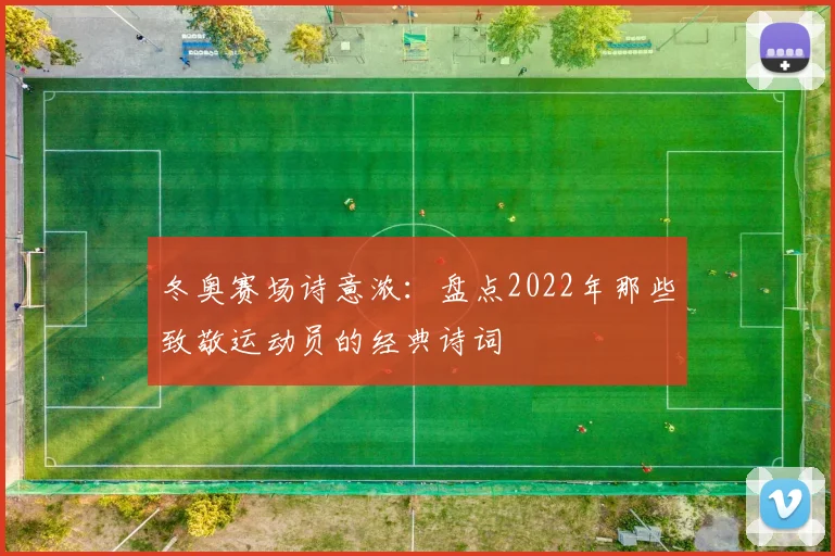 冬奥赛场诗意浓:盘点2022年那些致敬运动员的经典诗词