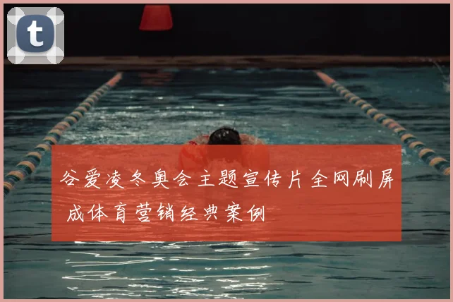 谷爱凌冬奥会主题宣传片全网刷屏 成体育营销经典案例