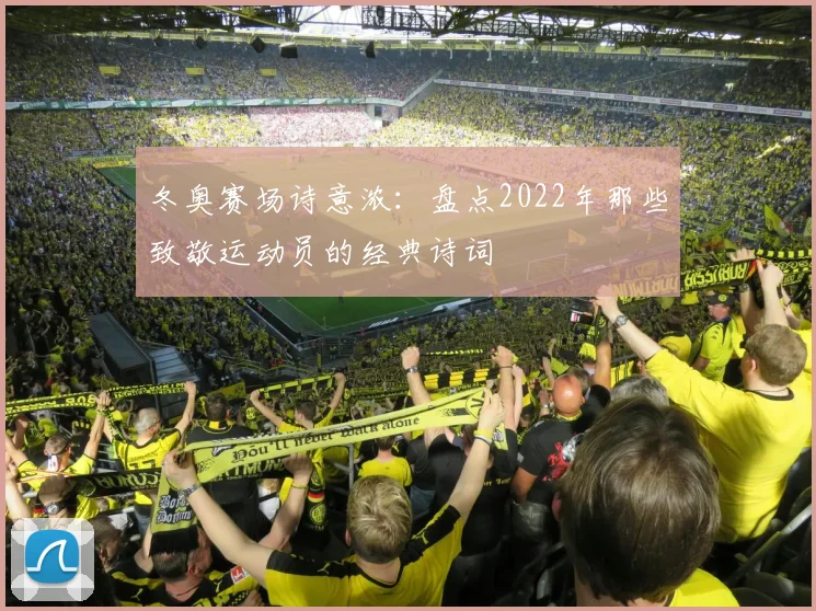 冬奥赛场诗意浓:盘点2022年那些致敬运动员的经典诗词