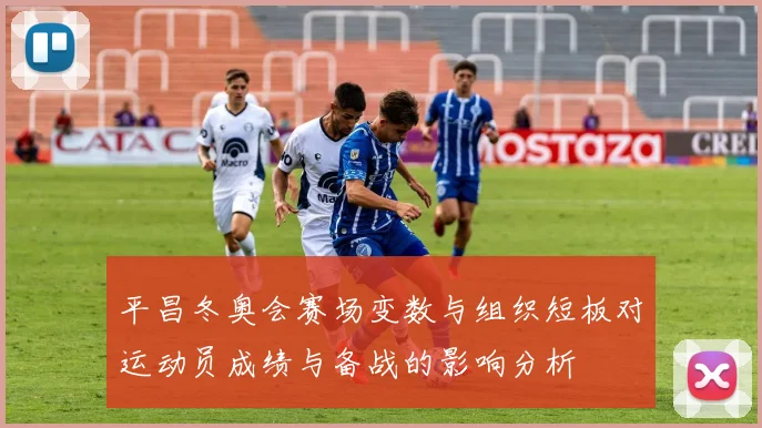 平昌冬奥会赛场变数与组织短板对运动员成绩与备战的影响分析