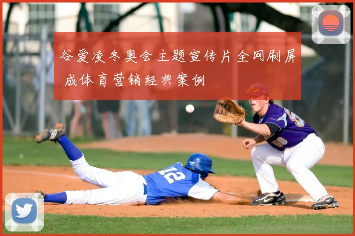 谷爱凌冬奥会主题宣传片全网刷屏 成体育营销经典案例