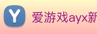 爱游戏ayx新官网 Logo